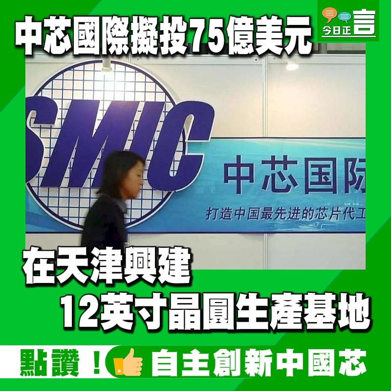中芯國際擬投75億美元在天津興建12英寸晶圓生產基地