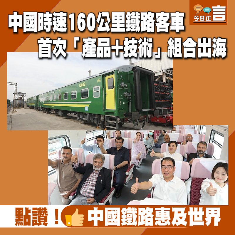 中國時速160公里鐵路客車 首次「產品+技術」組合出海