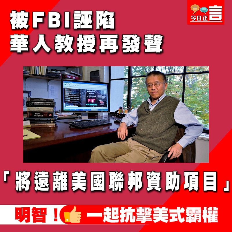 被FBI誣陷華人教授再發聲：將遠離美國聯邦資助項目