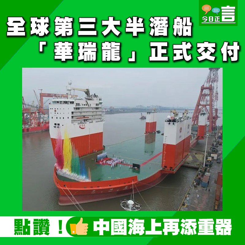 全球第三大半潛船「華瑞龍」正式交付