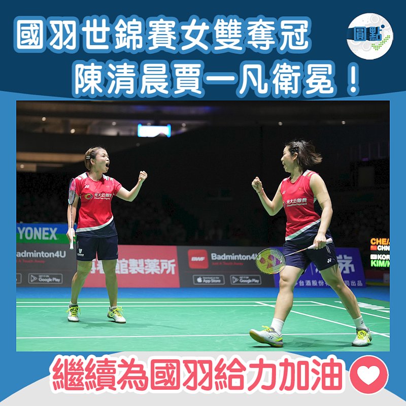 國羽世錦賽女雙奪冠　 陳清晨賈一凡衛冕！