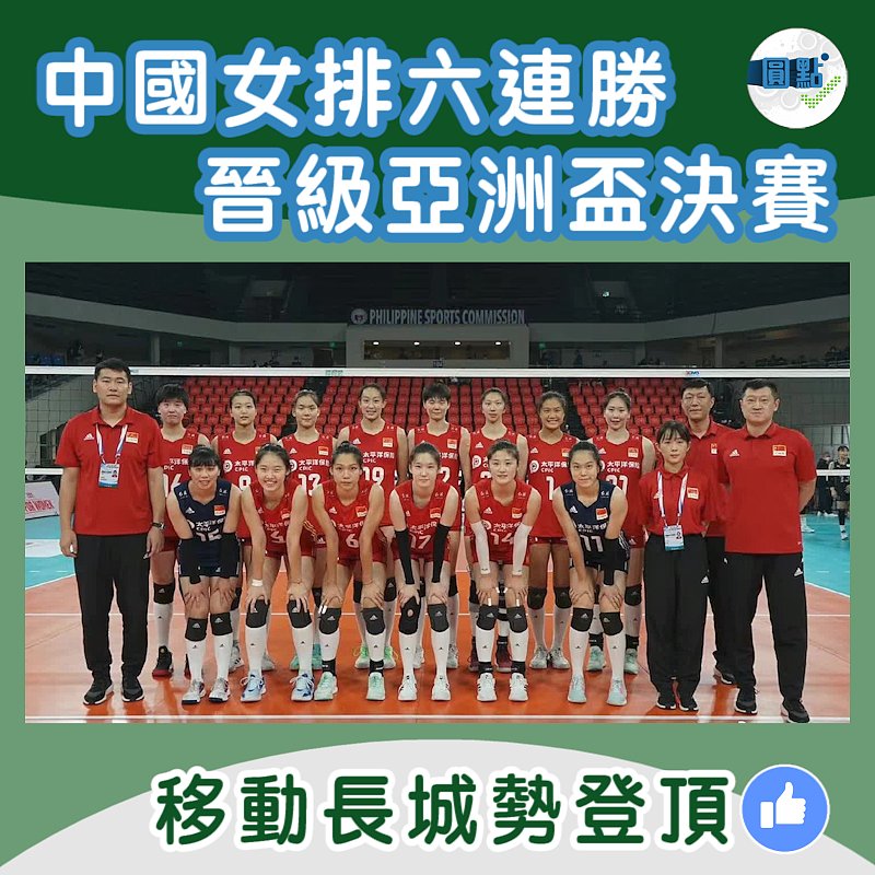 中國女排六連勝晉級亞洲盃決賽