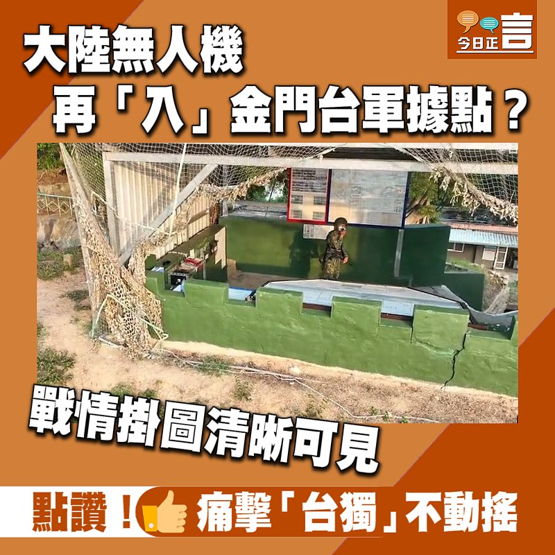 戰情掛圖清晰可見！大陸無人機再「入」金門台軍據點？
