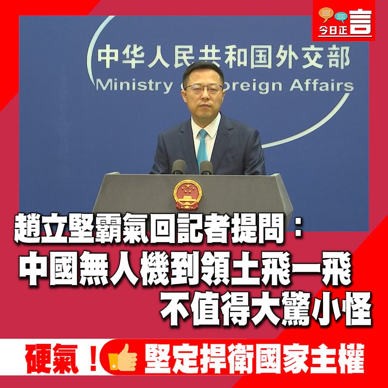 趙立堅霸氣回記者提問：中國無人機到領土飛一飛不值得大驚小怪