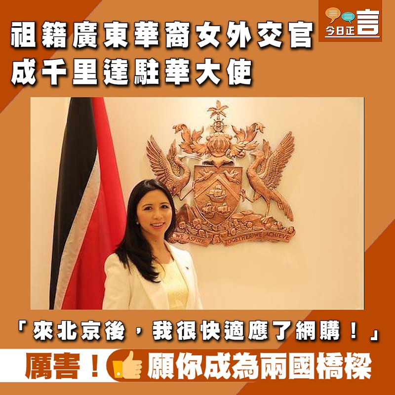 祖籍廣東華裔女外交官成千里達駐華大使：「來北京後，我很快適應了網購」