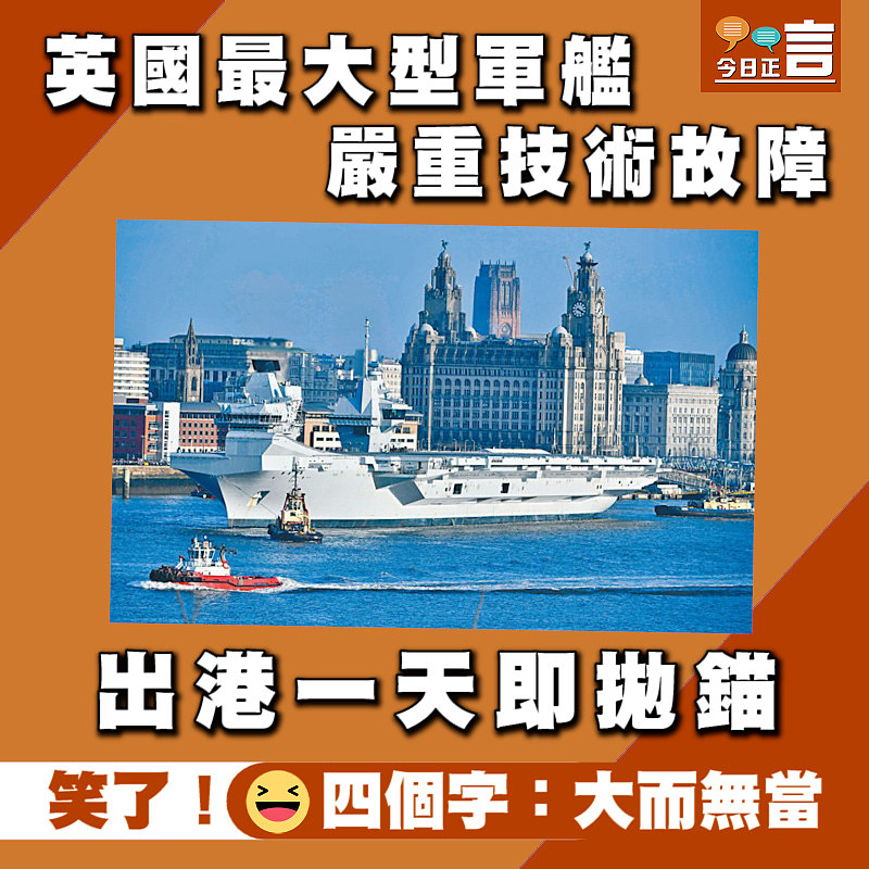 英國最大型軍艦嚴重技術故障 出港一天即拋錨