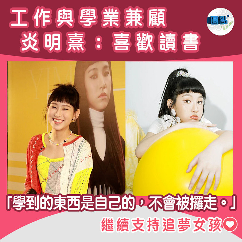 炎明熹堅持學業 「學到的東西是自己的 不會被攞走」