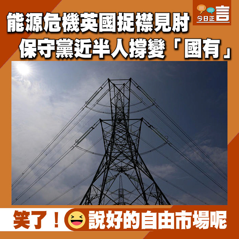 能源危機英國捉襟見肘 保守黨近半人撐變「國有」