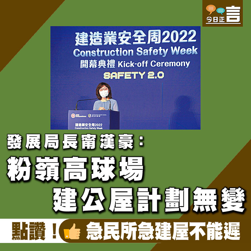 發展局長甯漢豪：粉嶺高球場建公屋計劃無變