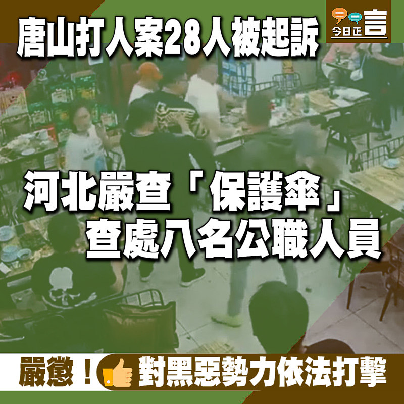 唐山打人案28人被起訴 河北嚴查「保護傘」查處八名公職人員