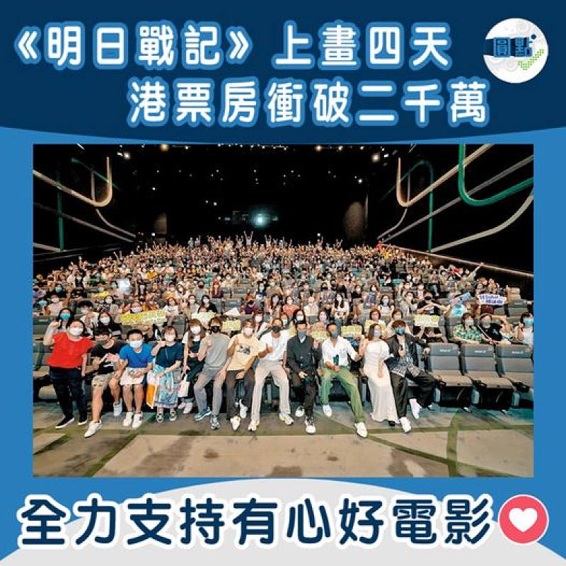《明日戰記》上畫四天 港票房衝破二千萬
