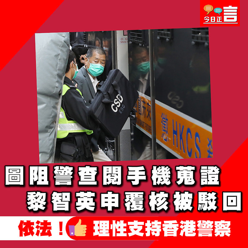 圖阻警查閱手機蒐證　黎智英申覆核被駁回