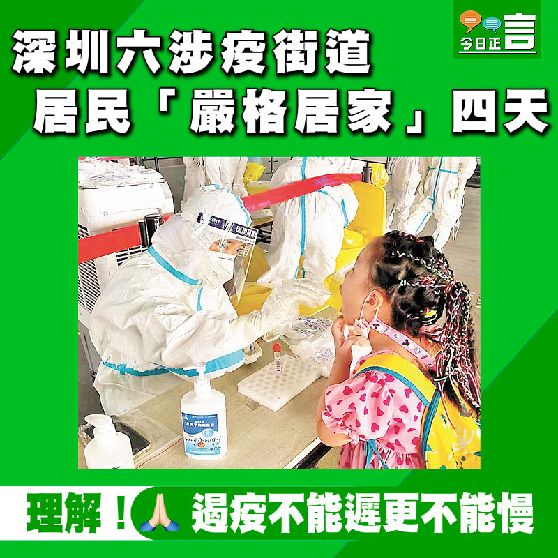深圳六涉疫街道 居民「嚴格居家」四天