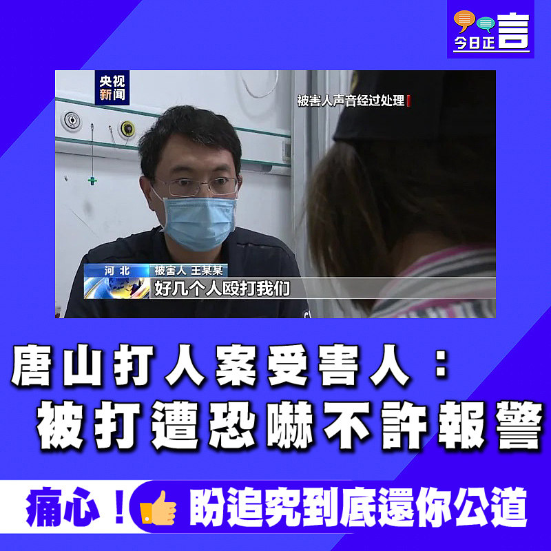 唐山打人案受害人：被打遭恐嚇不許報警
