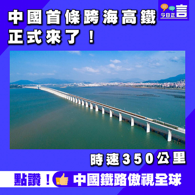 中國首條跨海高鐵正式來了！