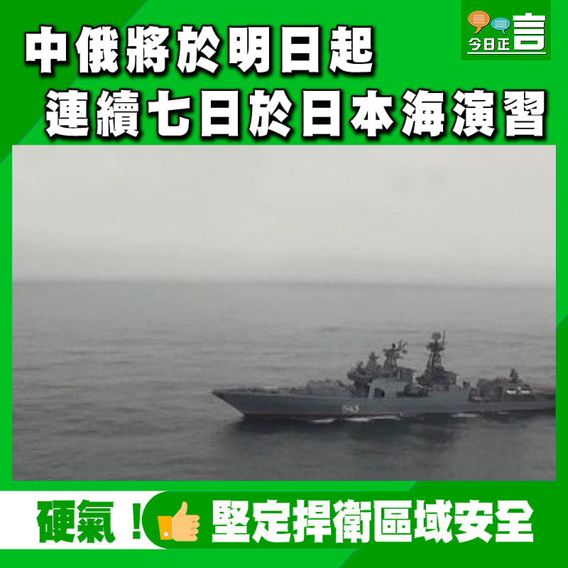 中俄將於明日起連續七日於日本海演習