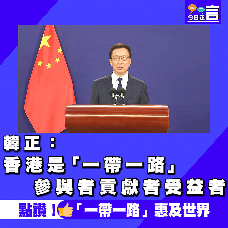 韓正：香港是「一帶一路」參與者貢獻者受益者