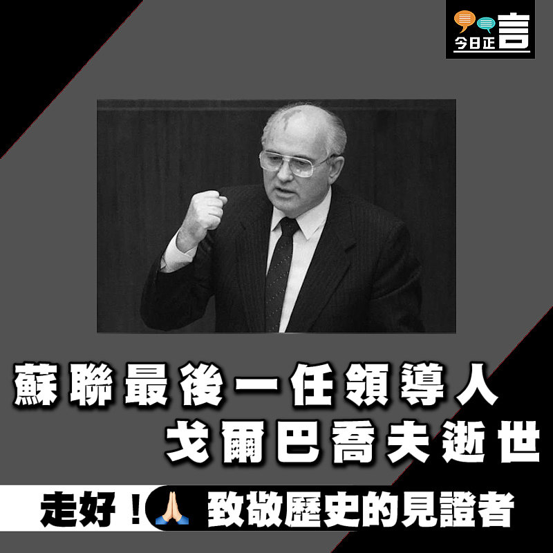 蘇聯最後一任領導人戈爾巴喬夫逝世
