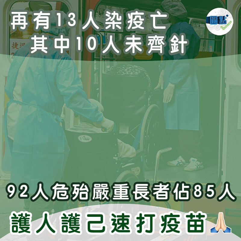 再有13人染疫亡 其中10人未齊針