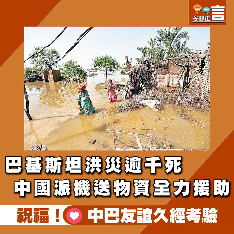 巴基斯坦洪災逾千死 中國派機送物資全力援助