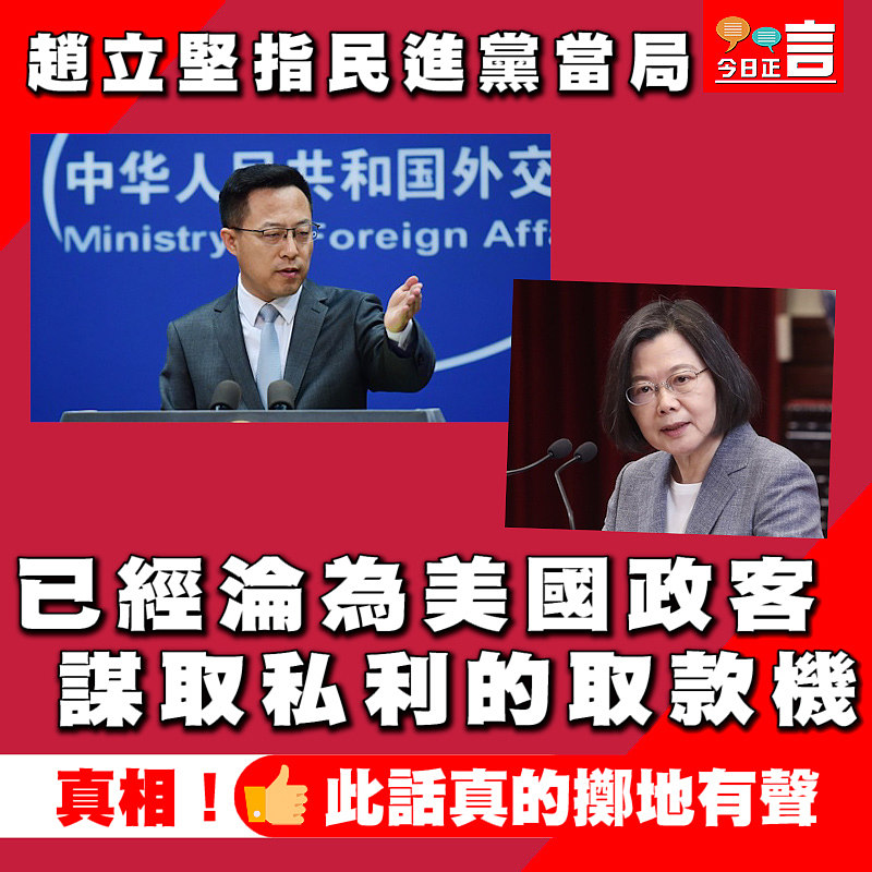 趙立堅指民進黨當局 已經淪為美國政客謀取私利的取款機