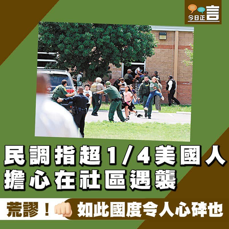 民調指超1/4美國人擔心在社區遇襲