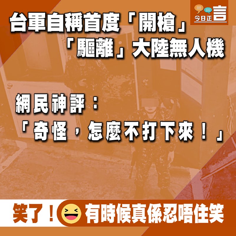 台軍自稱首度「開槍」「驅離」大陸無人機 網民神評：奇怪，怎麼不打下來！