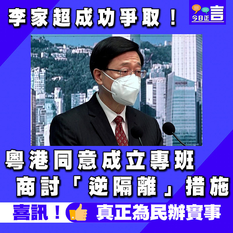 李家超成功爭取！粵港同意成立專班商討「逆隔離」措施