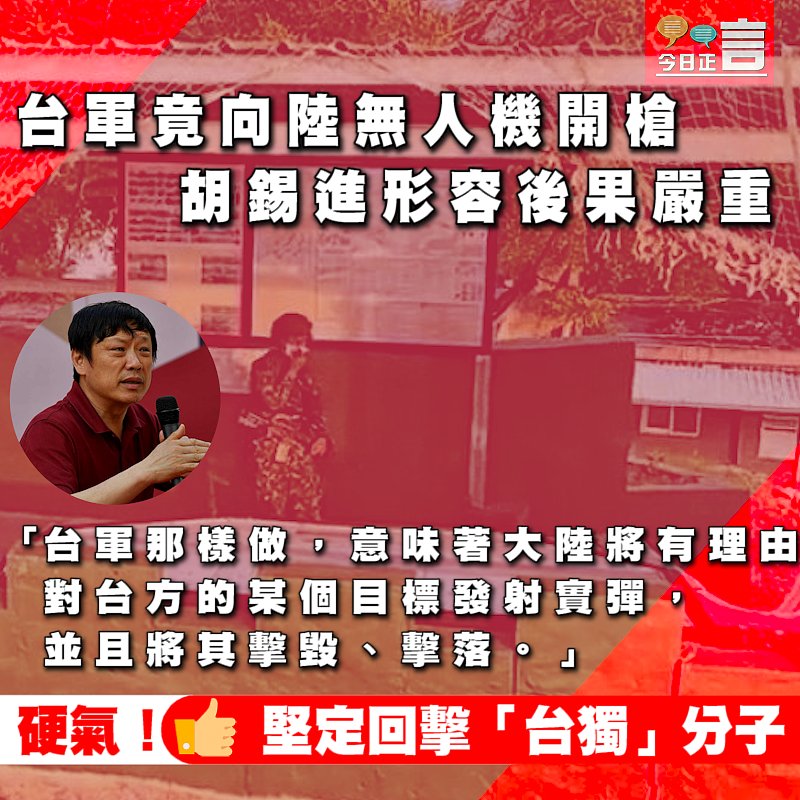 台軍竟向陸無人機開槍 胡錫進形容後果嚴重