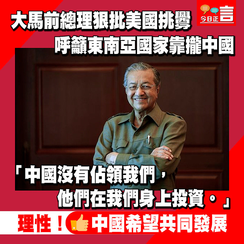 大馬前總理狠批美國挑釁 呼籲東南亞國家靠攏中國