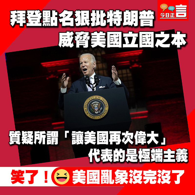 拜登點名狠批特朗普威脅美國立國之本
