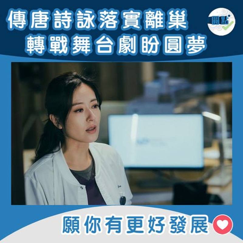 傳唐詩詠落實離巢 轉戰舞台劇盼圓夢