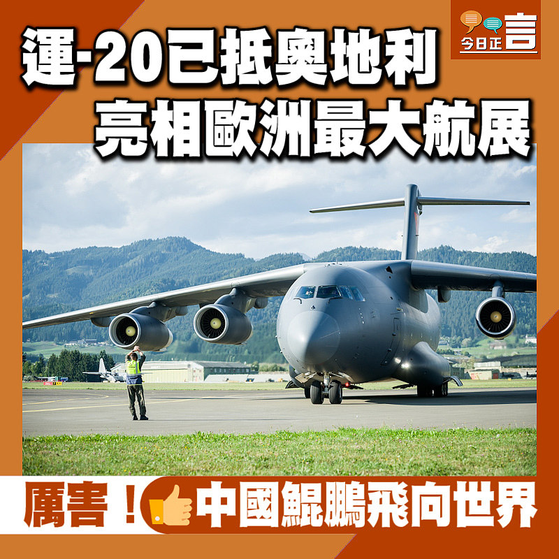 運-20已抵奧地利 亮相歐洲最大航展