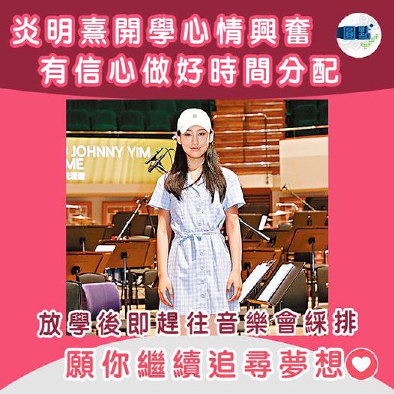 炎明熹開學心情興奮 有信心做好時間分配