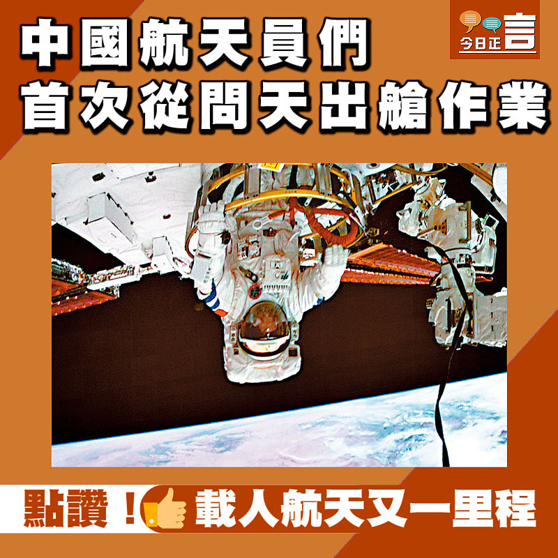 中國航天員們首次從問天出艙作業