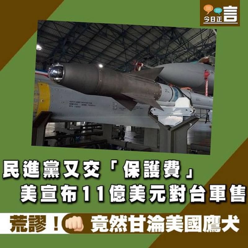 民進黨又交「保護費」　美宣布11億美元對台軍售