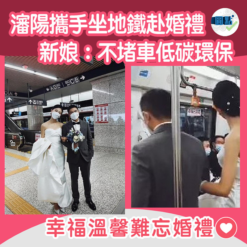 瀋陽攜手坐地鐵赴婚禮 新娘：方便不堵車低碳環保
