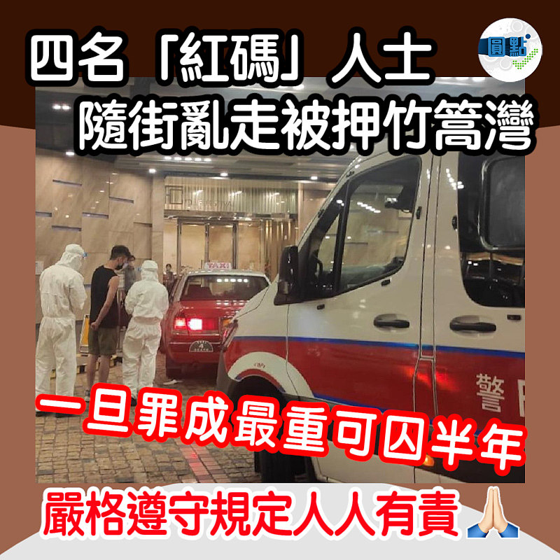 四名「紅碼」人士隨街亂走被押竹篙灣 一旦罪成最重可囚半年