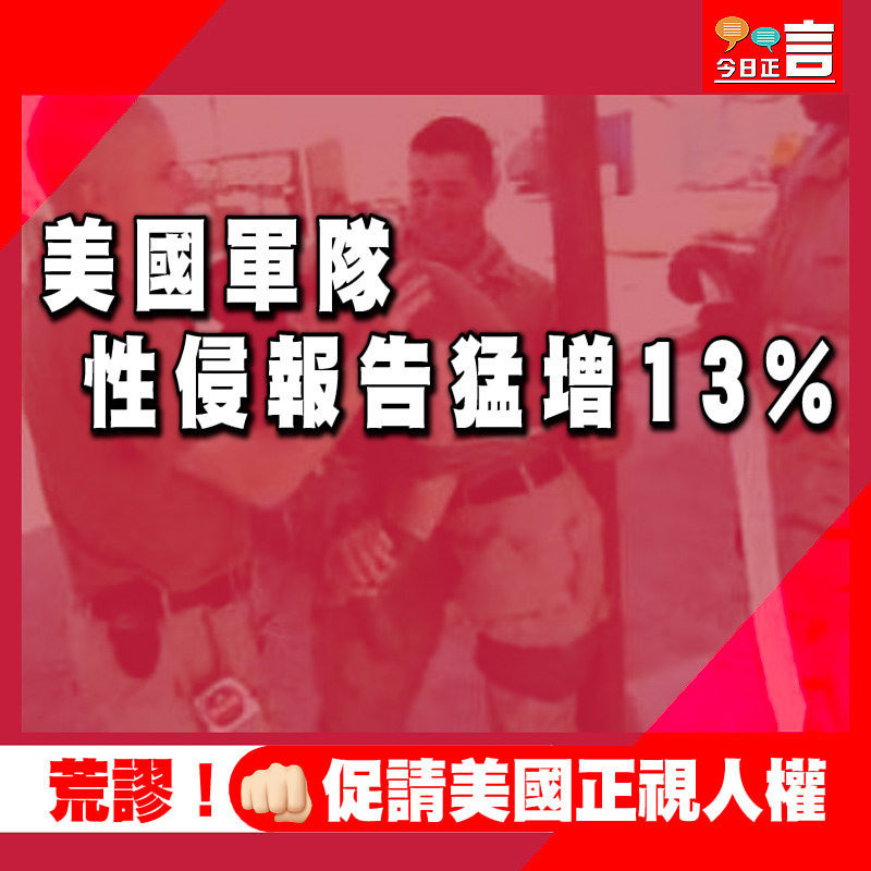 美國軍隊性侵報告猛增13%