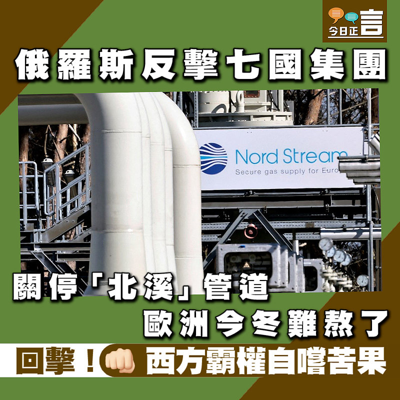 俄羅斯反擊七國集團 關停「北溪」管道歐洲今冬難熬了