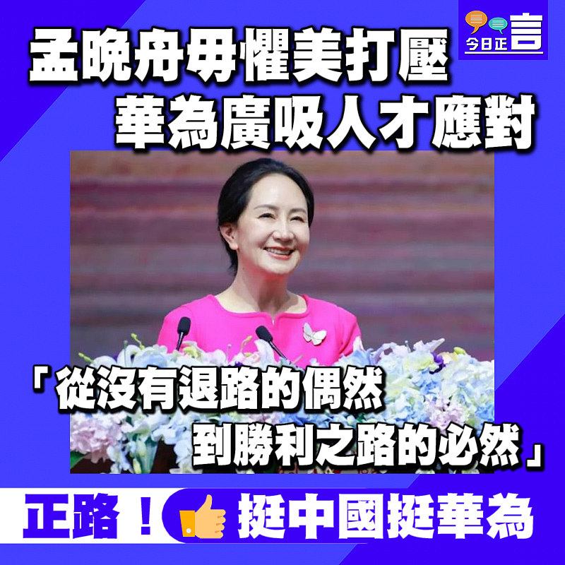 孟晚舟毋懼美打壓 華為廣吸人才應對