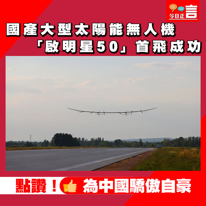 國產大型太陽能無人機「啟明星50」首飛成功