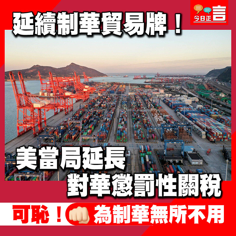 延續制華貿易牌！美當局延長對華懲罰性關稅