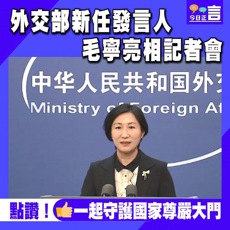 外交部新任發言人毛寧亮相記者會