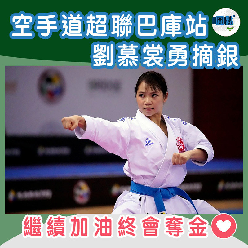 空手道超聯巴庫站 劉慕裳勇摘銀