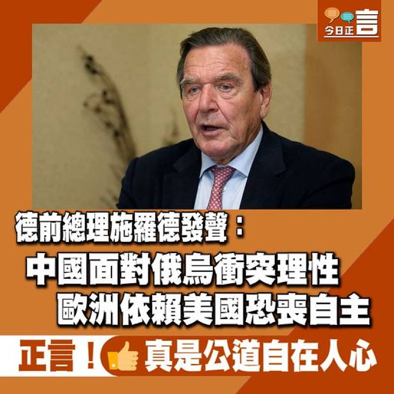 德前總理施羅德發聲：中國面對俄烏衝突理性 歐洲依賴美國恐喪自主