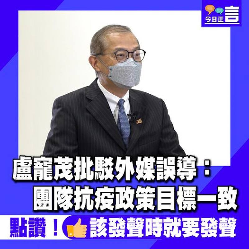 盧寵茂批駁外媒誤導：團隊抗疫政策目標一致