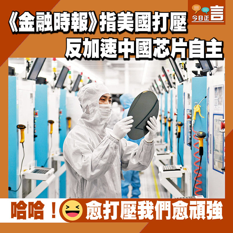 《金融時報》指美國打壓 反加速中國芯片自主