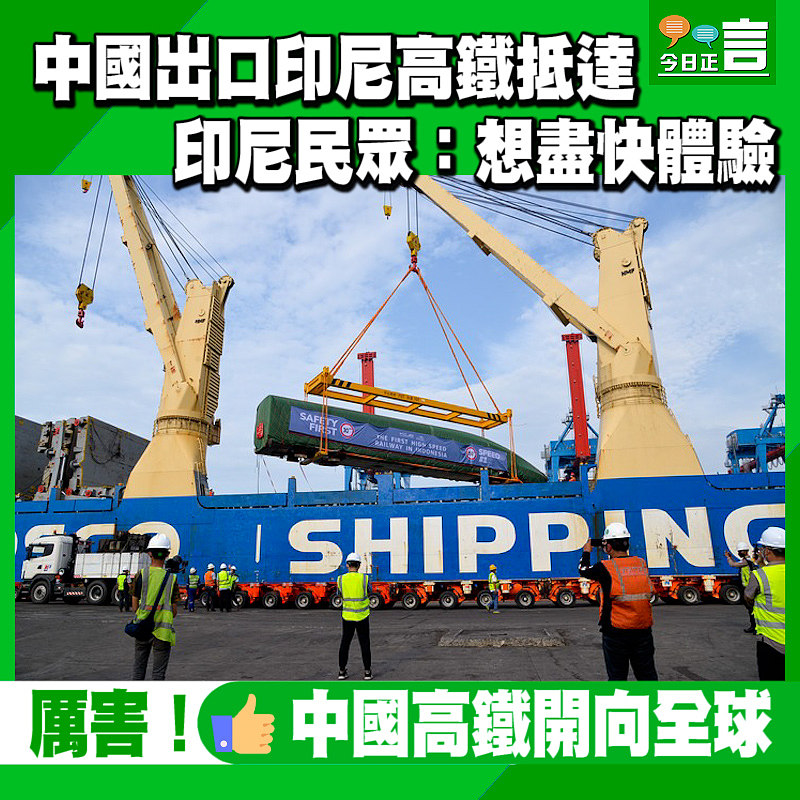 中國出口印尼高鐵抵達 印尼民眾：想盡快體驗