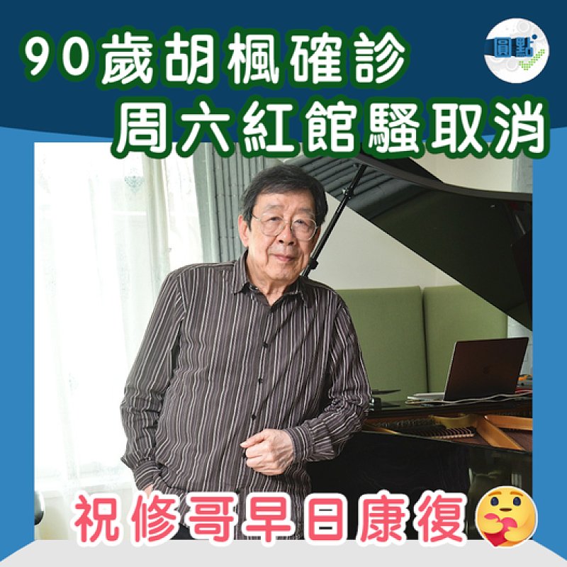 90歲胡楓確診 周六紅館騷取消